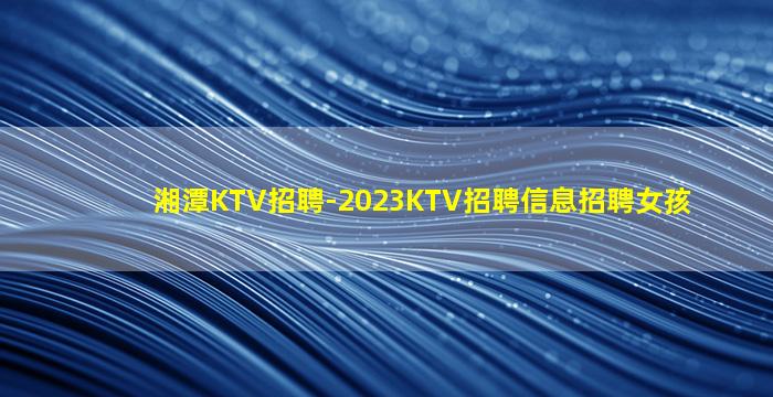 汕头夜总会招聘